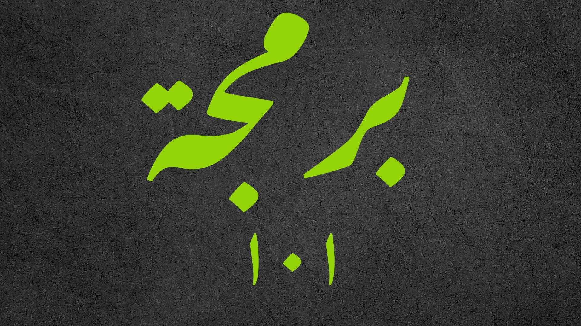برمجة ١٠١